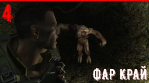 ПЕРВЫЕ МУТАНТЫ | ПРОХОЖДЕНИЕ - ФАР КРАЙ [ЧАСТЬ 4]