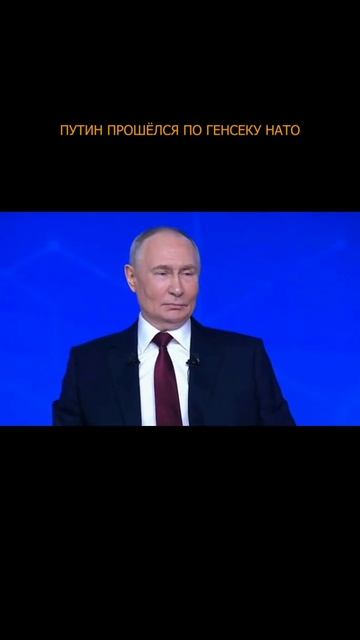 ❗️ Путин прошёлся по генсеку НАТО смотреть онлайн