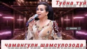 туёна чамангул шамсуллозода