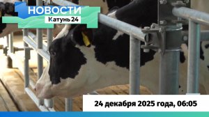 Новости Алтайского края 24 декабря 2025 года, выпуск в 6:05