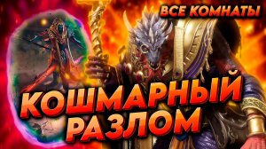 КОШМАРНЫЙ РАЗЛОМ ЛАСИР | ВСЕ ЭТАПЫ  | WATCHER OF REALMS | WOR | ВОР