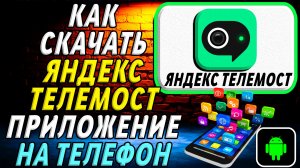 Как скачать Яндекс Телемост приложение на телефон на андроид