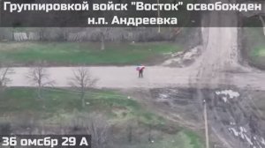 🇷🇺💪⚡️ПОДРАЗДЕЛЕНИЯМИ ГРУППИРОВКИ ВОЙСК "ВОСТОК" ОСВОБОЖДЕН НАСЕЛЁННЫЙ ПУНКТ АНДРЕЕВКА