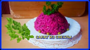замечательный__САЛАТ СО СВЕКЛОЙ__полезно вкусно быстро