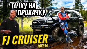 FJ CRUISER - ЛЮБИТЬ ИЛИ НЕНАВИДЕТЬ?🔥ЧАСТЬ 3 Тюнинг под бездорожье 🚙
