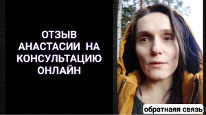 Отзыв Анастасии на работу со мной