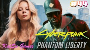 ТЕПЕРЬ Я ТВОЙ ФАНАТ КЕРРИ САН⇒ CYBERPUNK 2077 #44