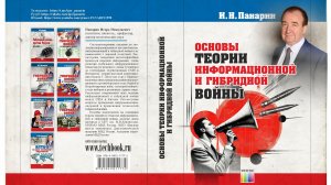 Игорь Панарин: Основы теории Информационной и Гибридной войны