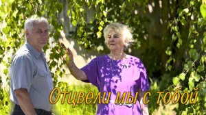 Отцвели мы с тобой
