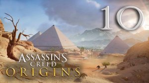 #10 Assassin's Creed Истоки (Гиена, пирамида Микерина)