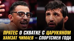 Карлос Пратес о схватке с Арманом Царукяном / Хамзат Чимаев — спортсмен года