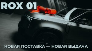 ROX 01 НОВАЯ ПОСТАВКА — НОВАЯ ВЫДАЧА