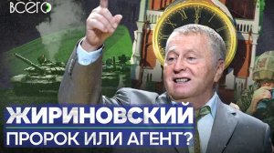 Жириновский пророк шоумен агент КГБ Тайны скандального российского политика