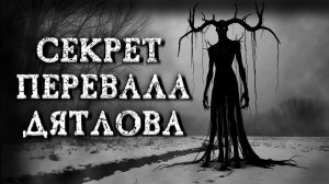СЕКРЕТ ПЕРЕВАЛА ДЯТЛОВА... Страшные истории на ночь. Страшилки на ночь.