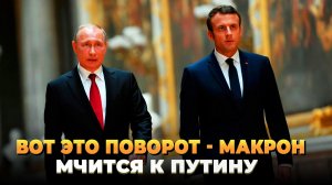 Невероятно - Макрон мчится к Путину