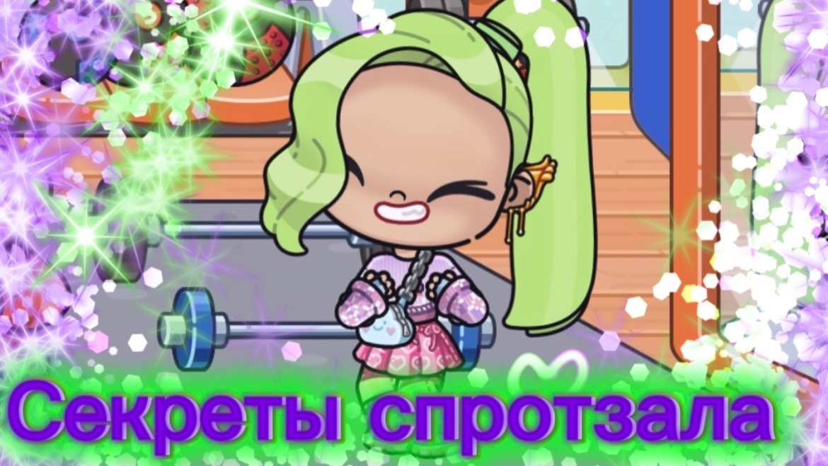 Секреты спортзала в Аватар Ворлд!!!!🏋🏻⚽️💪🏻