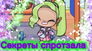 Секреты спортзала в Аватар Ворлд!!!!🏋🏻⚽️💪🏻