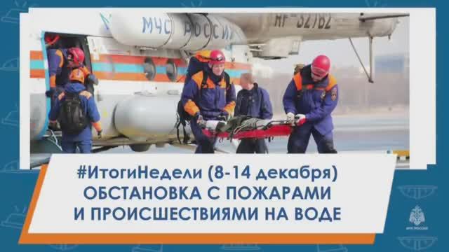 #ИтогиНедели Обстановка с пожарами и происшествиями на воде смотреть онлайн