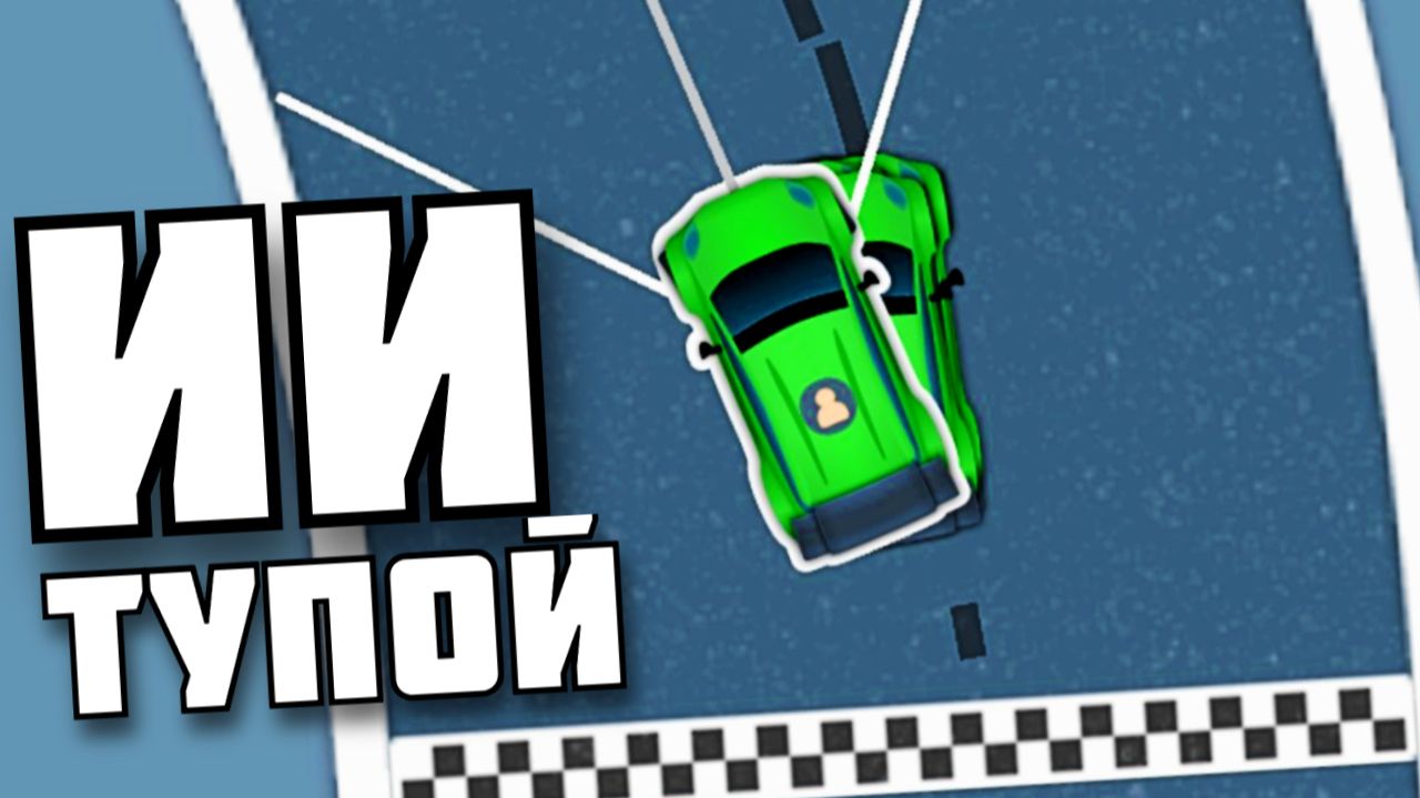 МАШИНЫ С ИНТЕЛЛЕКТОМ ! AI Learns To Drive смотреть онлайн