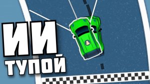 МАШИНЫ С ИНТЕЛЛЕКТОМ ! AI Learns To Drive