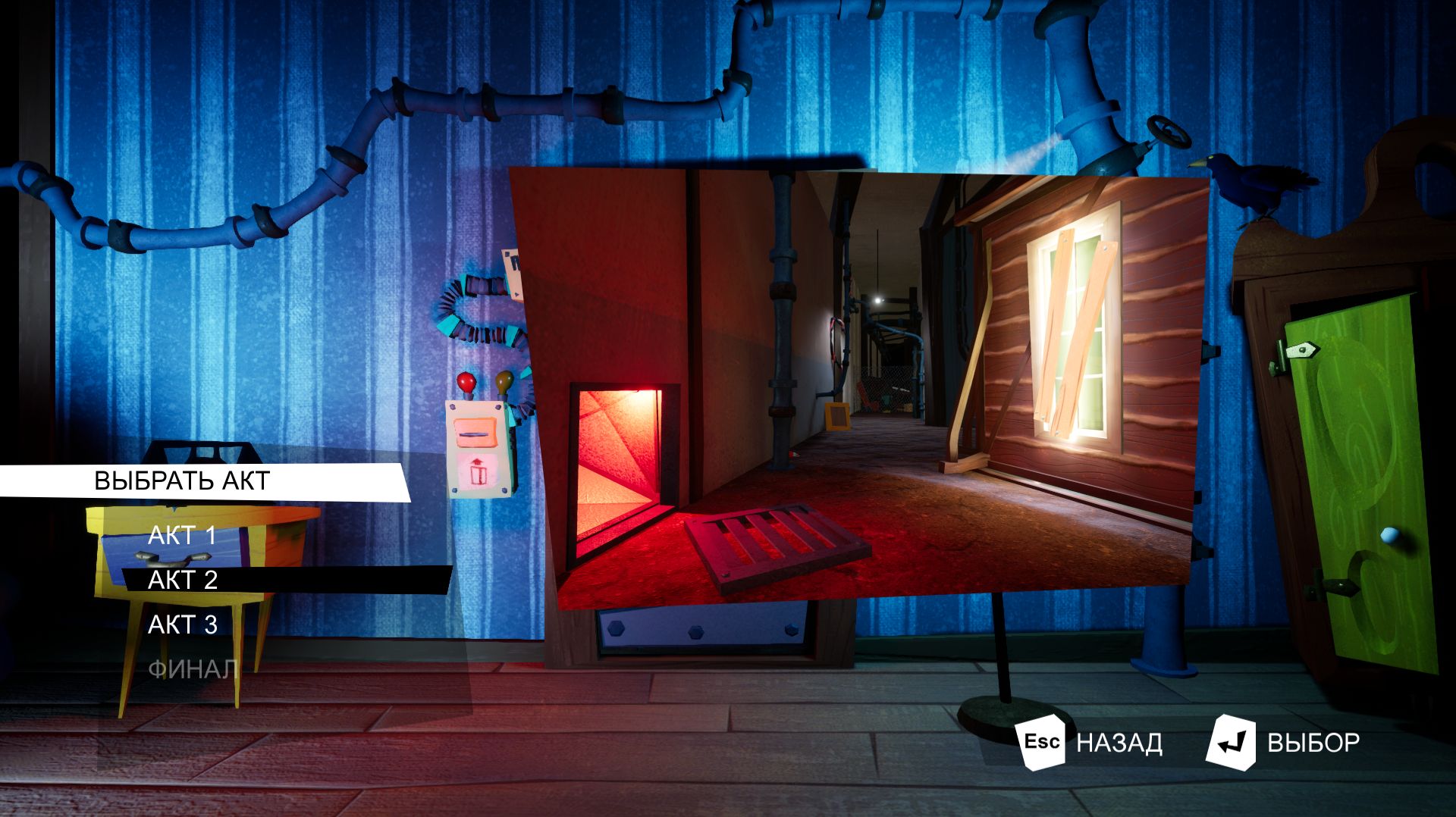 Hello Neighbor 2 АКТ