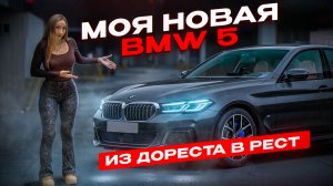 Моя НОВАЯ BMW 5 уже СЛОМАЛАСЬ / Лёля Такси