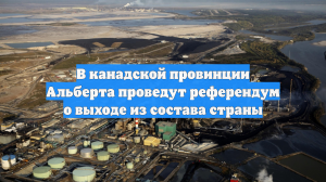 В канадской провинции Альберта проведут референдум о выходе из состава страны
