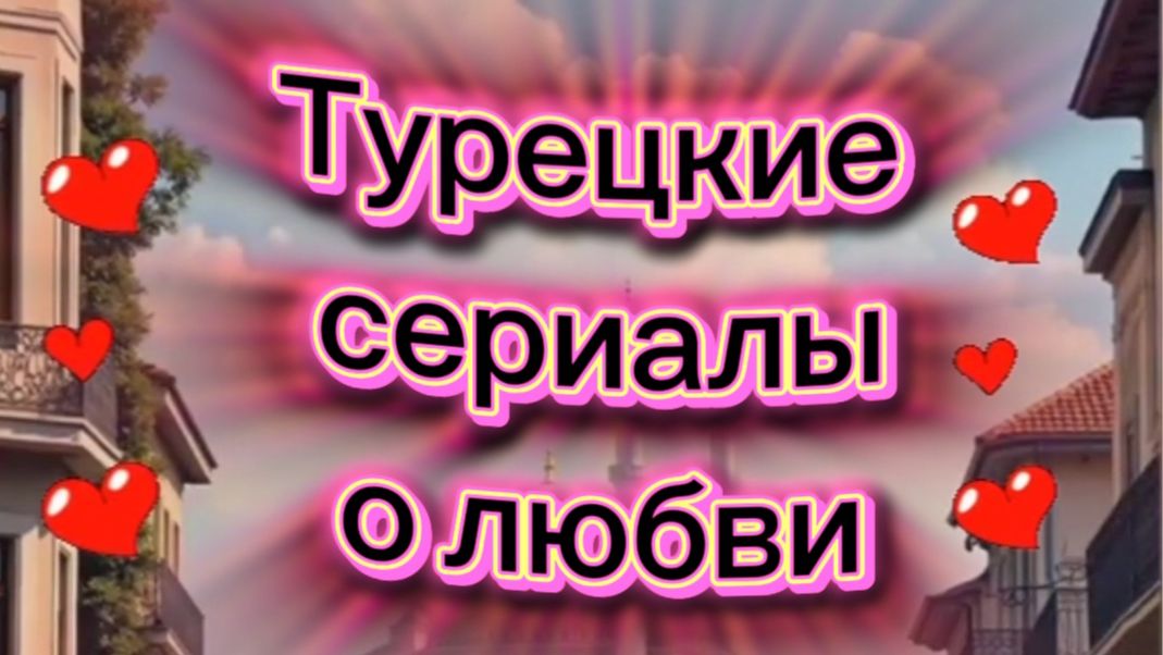 ТУРЕЦКИЕ СЕРИАЛЫ О ЛЮБВИ#БЕСКОНЕЧНАЯЛЮБОВЬ смотреть онлайн