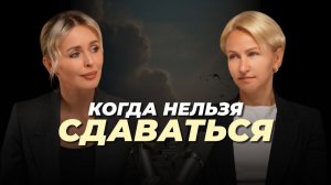 История о силе, которая появляется, когда есть ради кого действовать | Елена Полянская