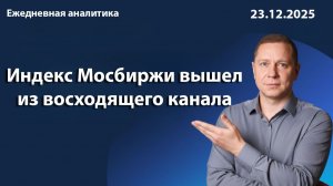 Индекс Мосбиржи вышел из восходящего канала