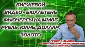 БИРЖЕВОЙ ВИДЕО - БЮЛЛЕТЕНЬ ФЬЮЧЕРСЫ НА ММВБ | РУБЛЬ, ЮАНЬ, ДОЛЛАР, ЗОЛОТО