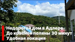 Недорогой дом в Адлере. До красной поляны 30 минут на авто. Удобная локация.