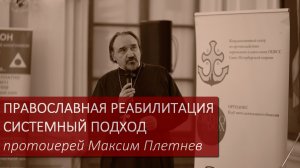 ПРАВОСЛАВНАЯ РЕАБИЛИТАЦИЯ / СИСТЕМНЫЙ ПОДХОД прот Максим Плетнев / КОНФЕРЕНЦИЯ 22.12.25