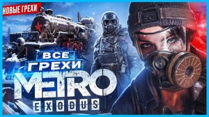 ВСЕ ГРЕХИ игры Metro Exodus - ИгроГрехи