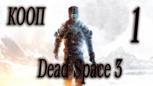 ПРОДОЛЖАЕМ ИСТОРИЮ В КООПЕ - Dead Space 3 #1 СЛОЖНОСТЬ СЛОЖНАЯ.