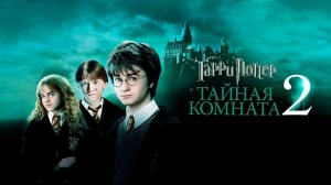 ГАРРИ ПОТТЕР И ТАЙНАЯ КОМНАТА ЗА 6 МИНУТ | КРАТКИЙ ПЕРЕСКАЗ ФИЛЬМА