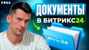 Урок 32. Документы и шаблоны в Битрикс24 | Обучение Битрикс24