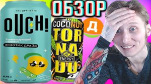 СТАРЫЙ ТОРНАДО МАНГО КОКОС ВЕРНУЛСЯ!ЭНЕРГЕТИК ДИКСИ OUCH!ЭКЗОТИК ДРАЙВ ТОНИЗИРУЮЩИЙ НАПИТОК!ОБЗОР