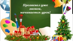 Урок окружающего мира. Новый год