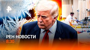 Зима пришла в Москву / Осложнение гонконгского гриппа / Новый русский язык / РЕН Новости 8:30