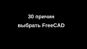 30 причин выбрать FreeCAD