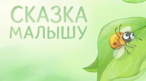 СКАЗКА | СКАЗКИ ДЕТЯМ | СКАЗКУ СЛУШАТЬ