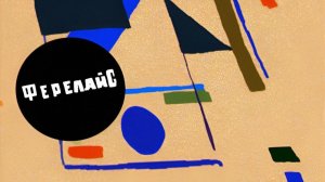 ФерелайС — "Открытая кровать" (официальное песня)