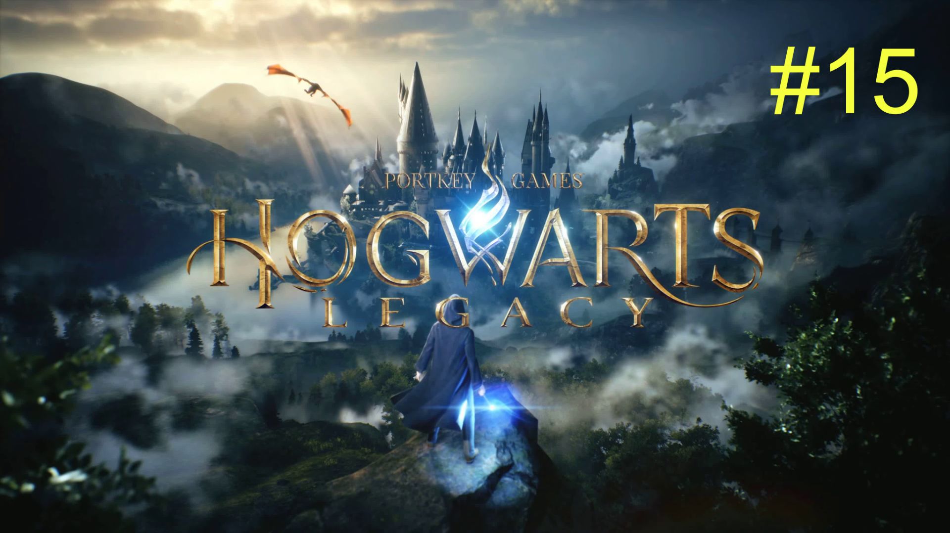 Хогвартс. Наследие (15-Серия.) смотреть онлайн