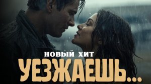 Уезжаешь... Новый хит. Исполняет ИИ