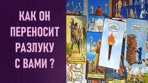 КАК ОН ПЕРЕНОСИТ РАЗЛУКУ С ВАМИ ⁉️ таро 🖤 расклад таро 🌞 таро онлайн 🗝️ гадание таро 🦉