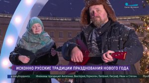 Русские традиции празднования Нового года
