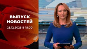Выпуск новостей в 15:00 от 23.12.2025