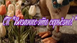 СП "Вязание это серьёзно!" Отчет за 43,46,49,50 неделю и не только.