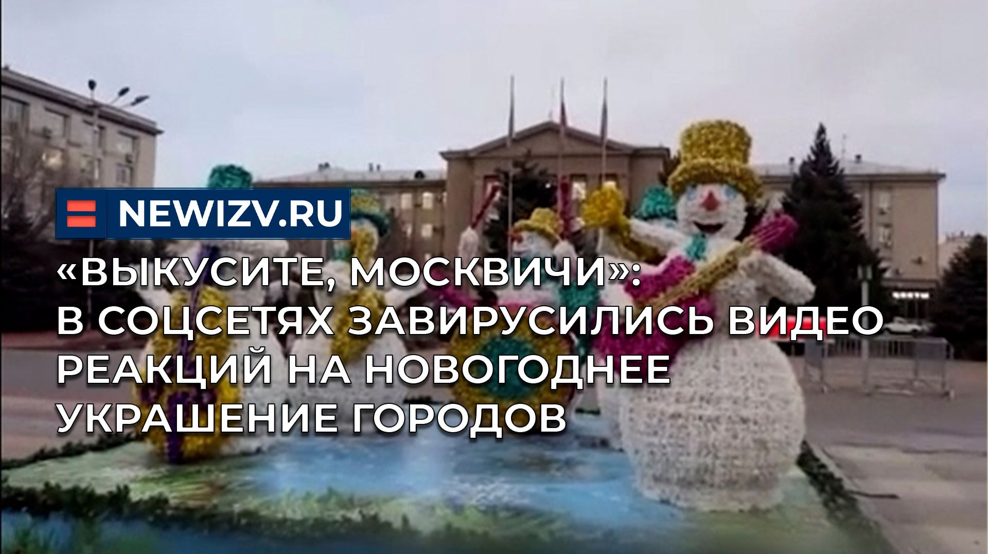 В соцсетях завирусились видео реакций на новогоднее украшение городов: собрали лучшие смотреть онлайн